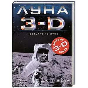Луна 3 - D - фото 2