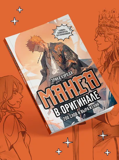 Манга в оригинале. 200 слов и выражений. Словарь-самоучитель для начинающих - фото 3