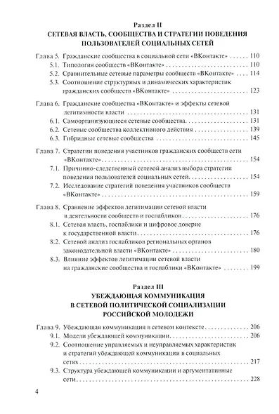 Социальные сети: Власть, коммуникация и стратегии поведения - фото 3