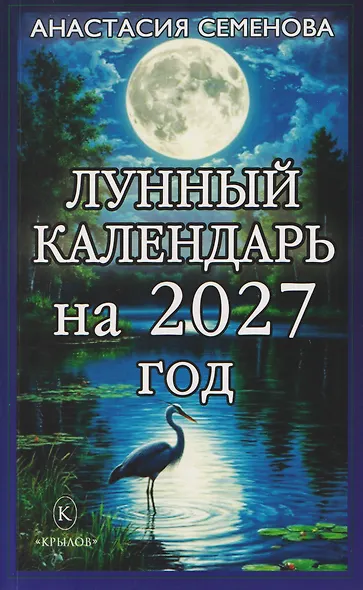 Лунный календарь на 2027 год - фото 1