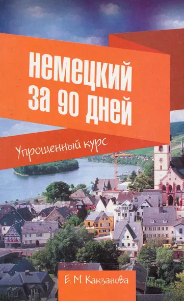 Нем.Немецкий за 90 дней.Упрощ.курс - фото 1