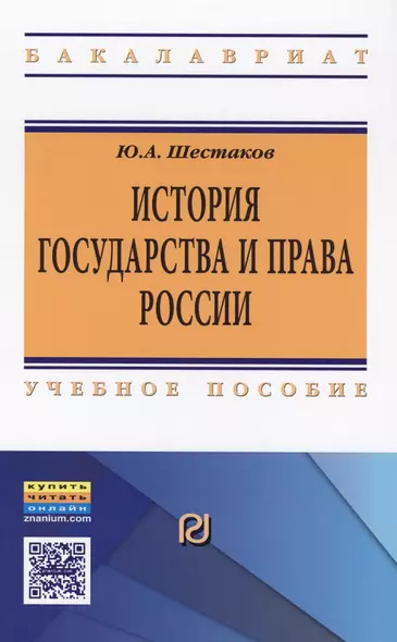 История государства и права России Уч. пос. (ВО Бакалавр) Шестаков - фото 1