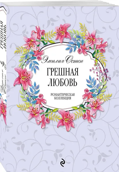 Грешная любовь - фото 3