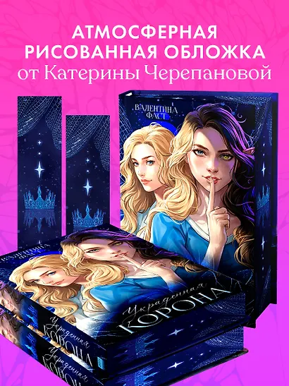 Украденная корона - фото 7