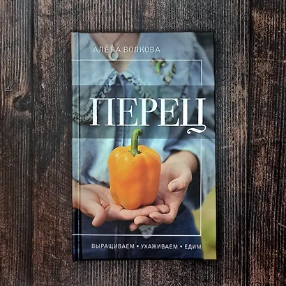 Перец. Выращиваем, ухаживаем и едим - фото 9