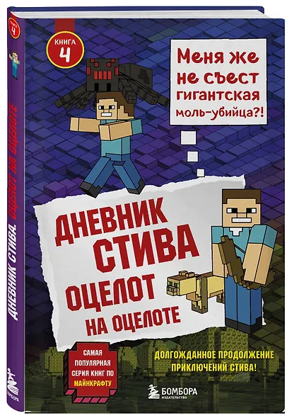 Дневник Стива. Книга 4. Оцелот на оцелоте - фото 3