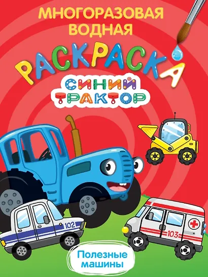 Многоразовая водная раскраска. Синий трактор. Полезные машины - фото 1