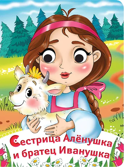 Сестрица Алёнушка и братец Иванушка. (По мотивам русской народной сказки в обработке А. Афанасьева, пересказ Е.А. Ульевой) - фото 1