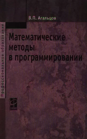 Математические методы в программировании: учебник / 2-е изд., перер. и доп. - фото 1