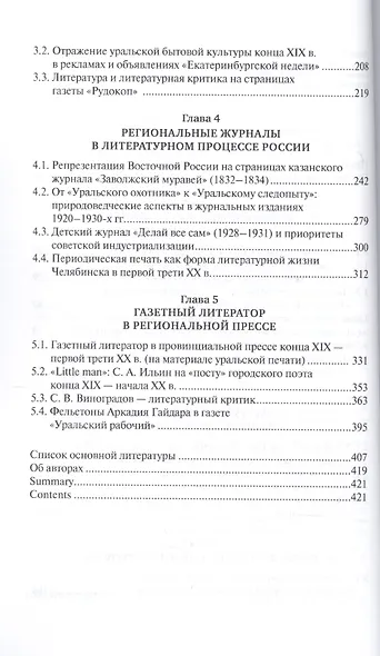 Литературный процесс в региональной периодической печати 1830-1930-х гг. От "Заволжского муравья" к "Уральскому рабочему" - фото 3