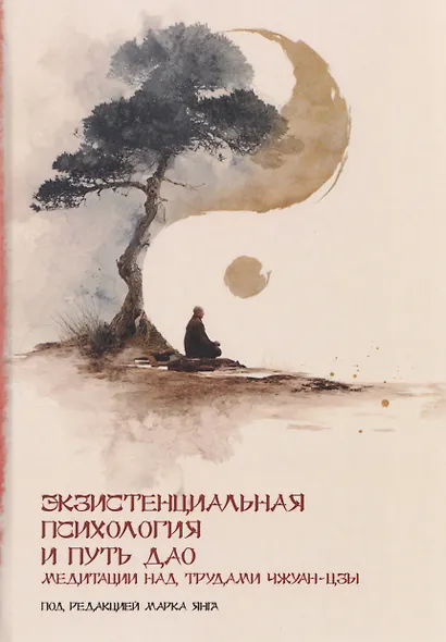 Экзистенциальная психология и путь дао - фото 1