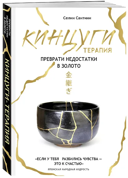 Кинцуги терапия. Преврати недостатки в золото - фото 3