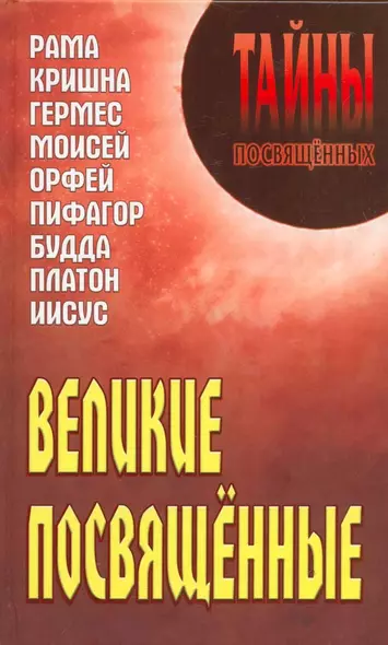 Великие посвященные: Рама, Кришна, Гермес, Моисей, Орфей, Пифагор, Будда, Платон, Иисус - фото 1