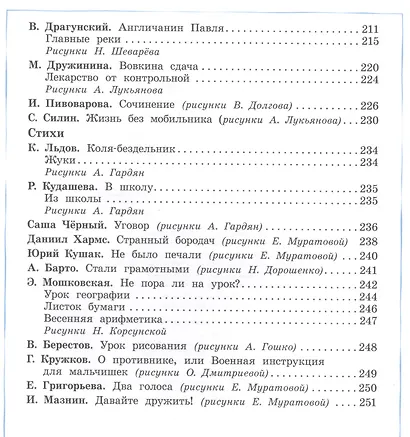 Давайте дружить! Внеклассное чтение. Хрестоматия для младших школьников - фото 5