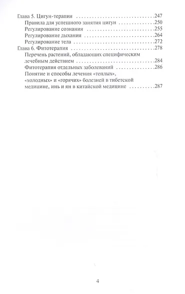Энциклопедия восточной медицины. Ключ к здоровью души и тела - фото 3