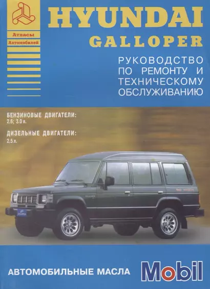 Hyundai Galloper 1991-94 с бензиновыми и дизельными двигателями. Ремонт. Эксплуатация. ТО - фото 1