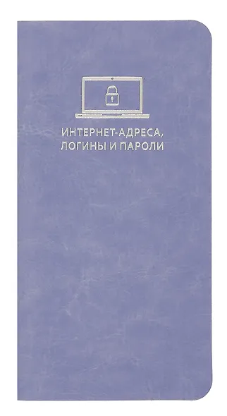 Записная книжка 56л 72*142 "САРИФ СИРЕНЕВЫЙ" д/записи интернет-адресов, логинов и паролей, кожзам., мягк.переплёт, тиснение фольгой, ляссе, инд.уп. - фото 1