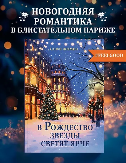 В Рождество звезды светят ярче - фото 3