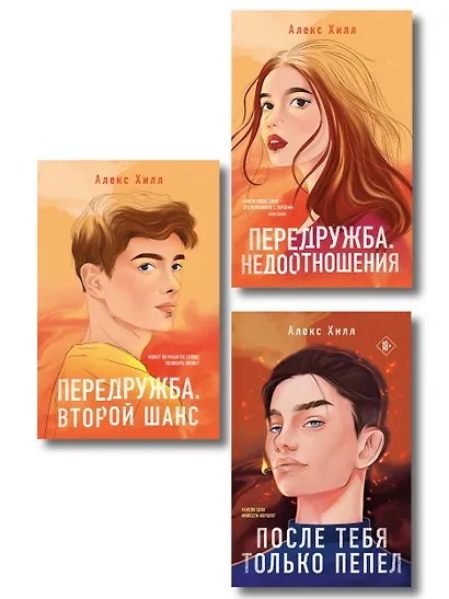 Комплект из трех книг: После тебя только пепел (покет большого формата) + Передружба. Недоотношения (покет большого формата) + Передружба. Второй шанс (покет большого формата) - фото 1