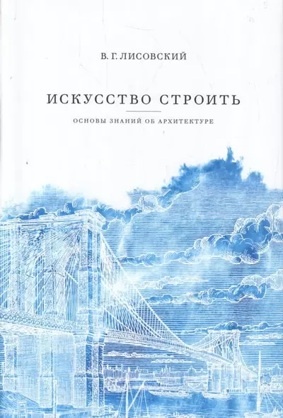 Искусство строить: основы знаний об архитектуре. - фото 1