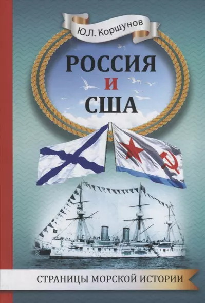 Россия и США. Страницы морской истории - фото 1