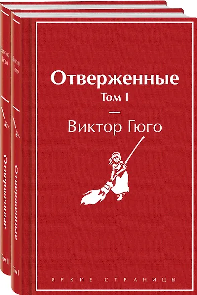 Отверженные (комплект из 2-х книг) - фото 3