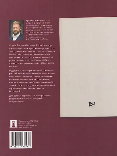 Новгородские былины. Подробный иллюстрированный комментарий - фото 2
