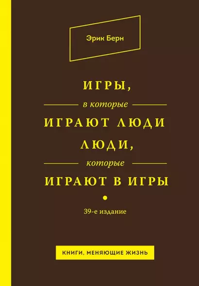 Игры, в которые играют люди. Люди, которые играют в игры / 39-е изд. - фото 1