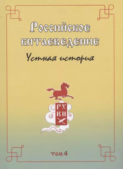 Российское китаеведение - устная история. Сборник интервью с ведущими российскими китаеведами XX-XXI вв.. Том 4 - фото 1