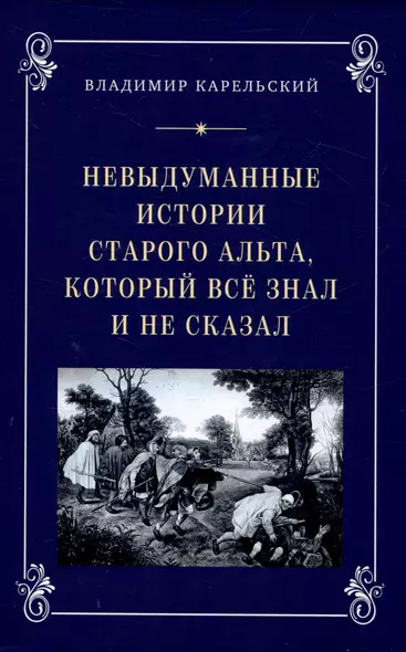 Невыдуманные исории старого альта, который всё знал и не сказал - фото 1