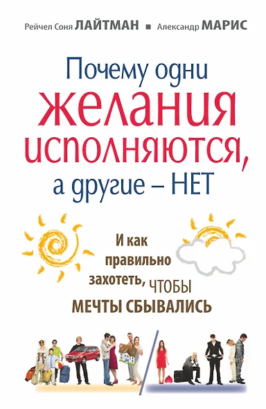 Почему одни желания сбываются, а другие - нет, и как правильно захотеть, чтобы мечты сбывались - фото 1