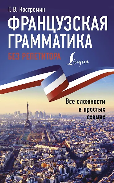 Французская грамматика без репетитора. Все сложности в простых схемах - фото 1