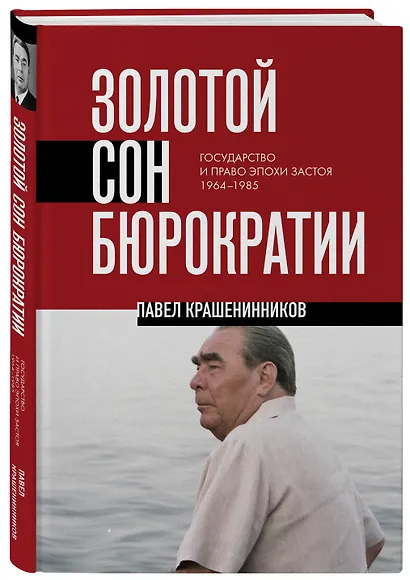 Золотой сон бюрократии. Государство и право эпохи застоя (1964-1985) - фото 3