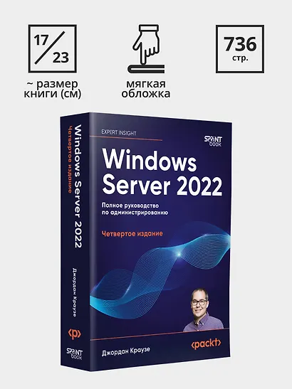 Windows Server 2022. Полное руководство по администрированию - фото 9