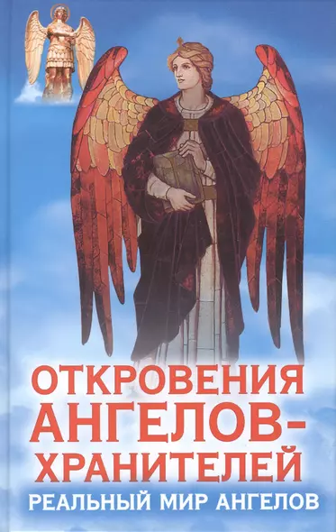 Откровения Ангелов - хранителей. Реальный мир ангелов - фото 1