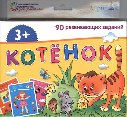 Котёнок. 90 развивающих заданий: развивающая и обучающая игра для детей от 3 лет - фото 1