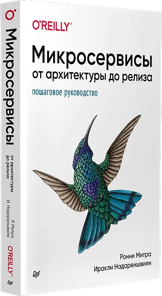 Микросервисы. От архитектуры до релиза - фото 2