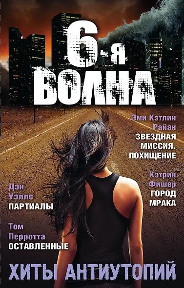 Шестая волна. Хиты антиутопий - фото 1