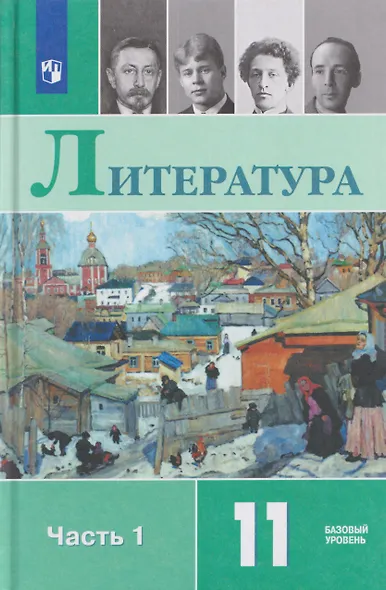Литература. 11 класс. Базовый уровень. В 2 частях. Часть 1. Учебник - фото 1