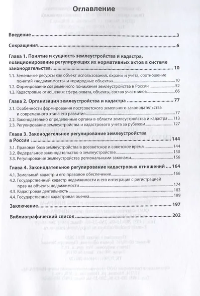 Законодательное регулирование землеустройства и кадастровых отношений в постсоветской России. Монография - фото 2