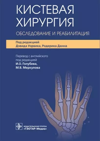 Кистевая хирургия. Обследование и реабилитация - фото 1