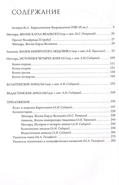Хроники эпохи Каролингов - фото 2