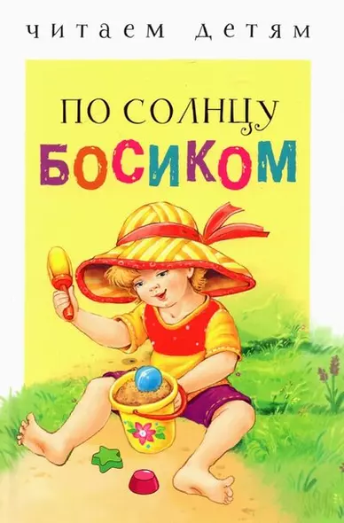 По солнцу босиком - фото 1