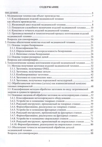 Технологические основы изготовления изделий медицинской техники - фото 4