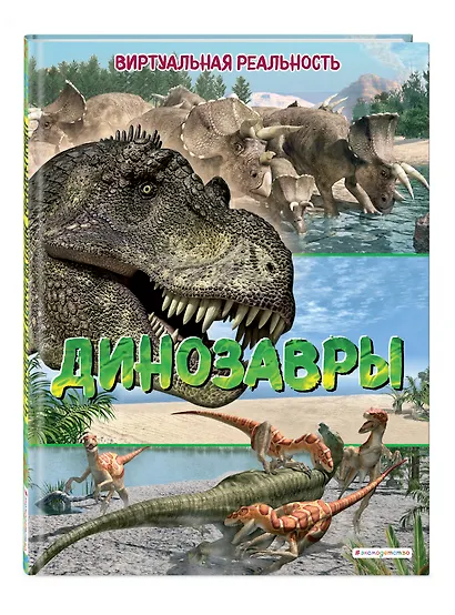Динозавры. Виртуальная реальность - фото 3