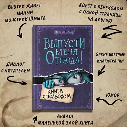 Выпусти меня отсюда! Книга с подвохом - фото 7