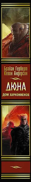 Дюна: Дом Харконненов: фантастический роман - фото 4
