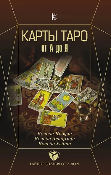 Карты Таро от А до Я. Колода Кроули. Колода Ленорман. Колода Уэйта - фото 1
