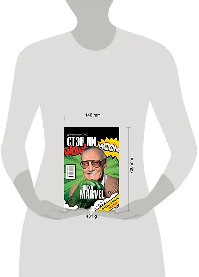 Стэн Ли. Эпоха Marvel - фото 3