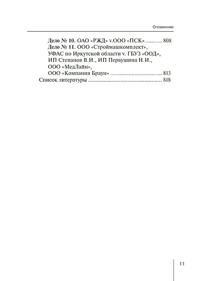 Конкурентное право России: от истоков до цифровизации. Общая часть. Учебник для вузов - фото 7